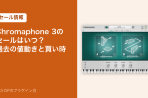 Chromaphone 3のセールはいつ？過去の値動きと買い時