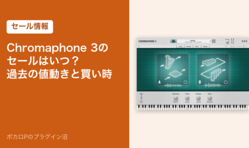 Chromaphone 3のセールはいつ？過去の値動きと買い時