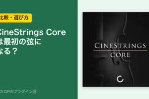 CineStrings Coreは最初の弦の音源になるか（比較・選び方）