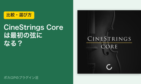 CineStrings Coreは最初の弦の音源になるか（比較・選び方）