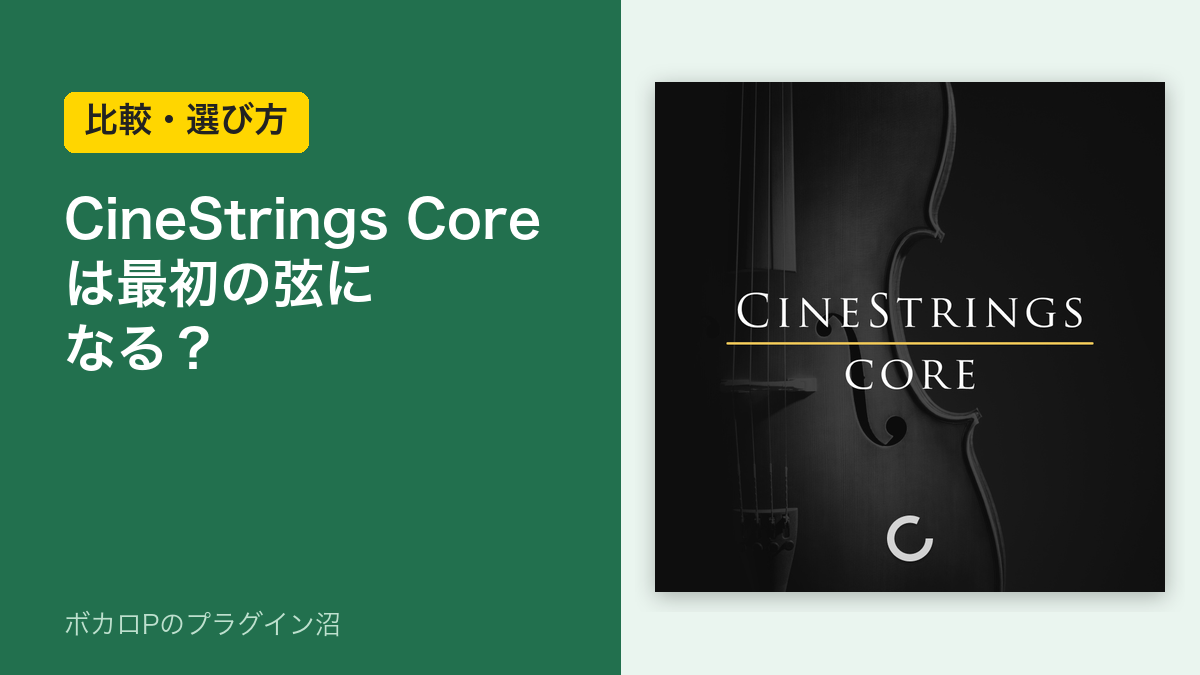 CineStrings Coreは最初の弦の音源になるか(比較・選び方)