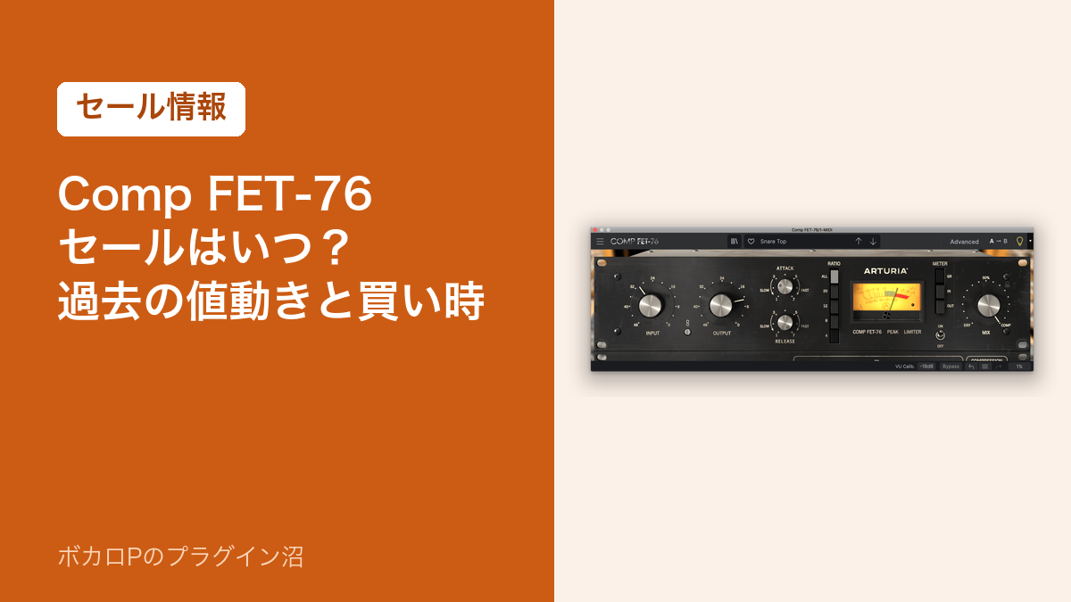 Comp FET-76のセールはいつ？過去の値動きと買い時