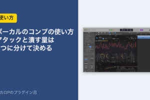 ボーカルのコンプの使い方 アタックと潰す量は2つに分けて決める