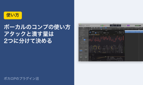 ボーカルのコンプの使い方 アタックと潰す量は2つに分けて決める