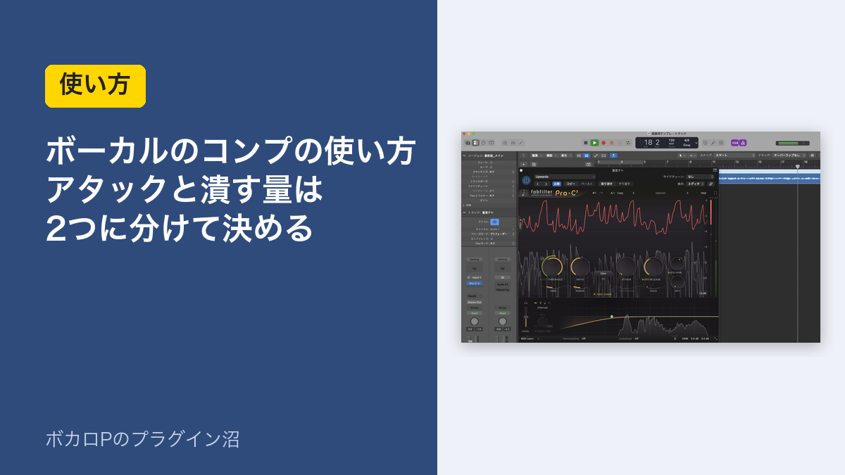 ボーカルのコンプの使い方 アタックと潰す量は2つに分けて決める