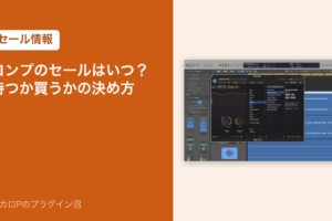 コンプのセールはいつ？待つか買うかの決め方（アイキャッチ）