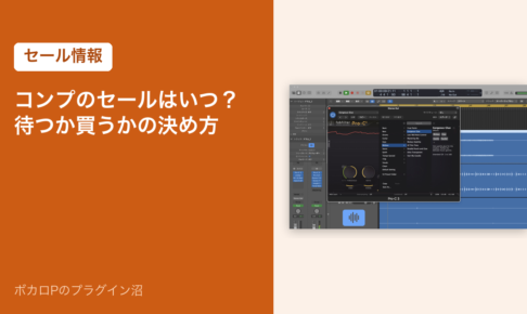 コンプのセールはいつ？待つか買うかの決め方（アイキャッチ）