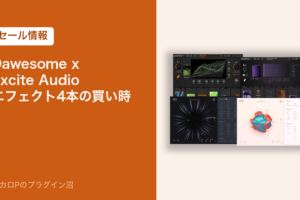 Dawesome x Excite Audio Effects Bundleのセールと買い時