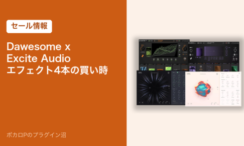 Dawesome x Excite Audio Effects Bundleのセールと買い時
