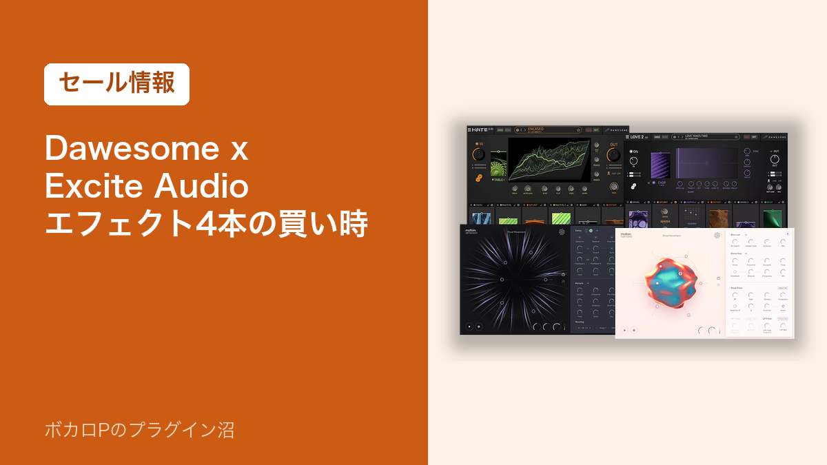 Dawesome x Excite Audio Effects Bundleのセールと買い時