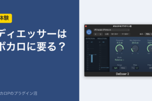 ディエッサーはボカロに要る？（LogicのDeEsser 2）