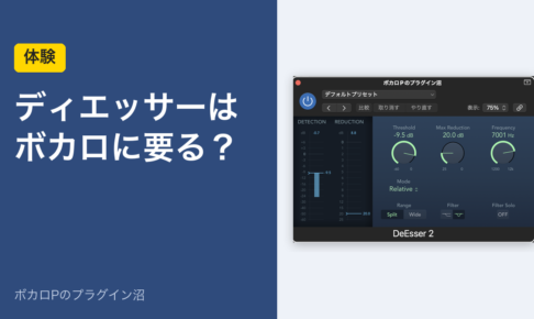 ディエッサーはボカロに要る？（LogicのDeEsser 2）