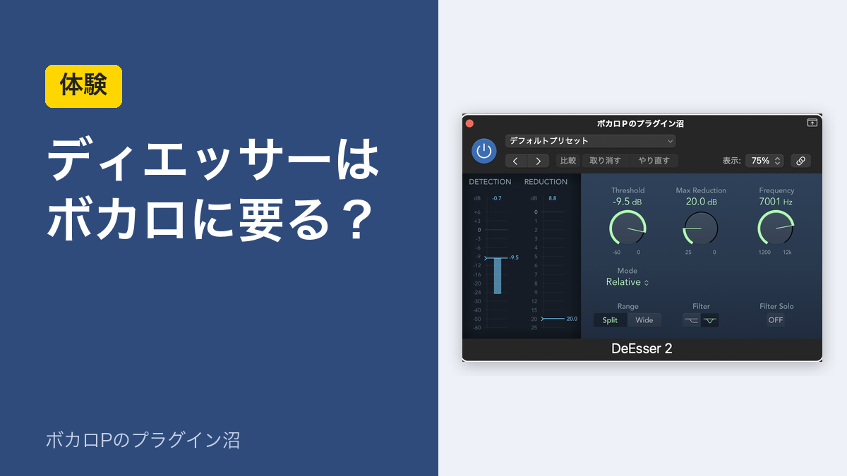 ディエッサーはボカロに要る？（LogicのDeEsser 2）