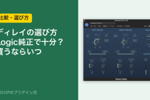 ディレイの選び方 Logic純正で十分？買うならいつ
