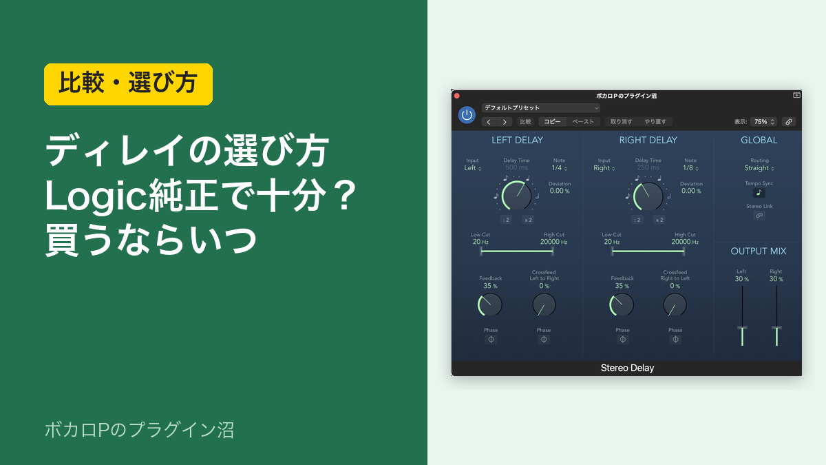 ディレイの選び方 Logic純正で十分？買うならいつ