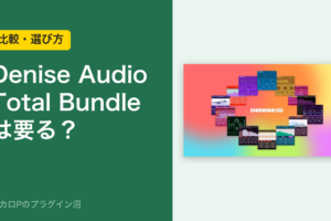 Denise Audio Total Bundleは要る?のアイキャッチ