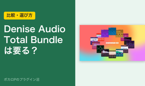 Denise Audio Total Bundleは要る？のアイキャッチ
