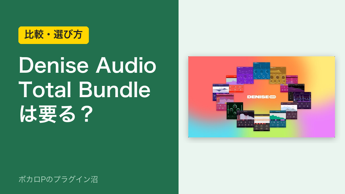 Denise Audio Total Bundleは要る？のアイキャッチ