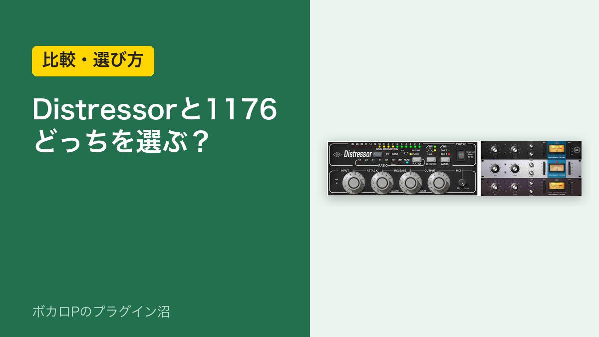 DistressorとUADx 1176の比べ(アイキャッチ)