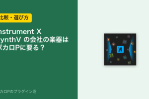 Instrument X は SynthV の会社の楽器。ボカロPに要るかのアイキャッチ