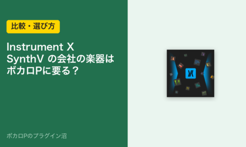 Instrument X は SynthV の会社の楽器。ボカロPに要るかのアイキャッチ