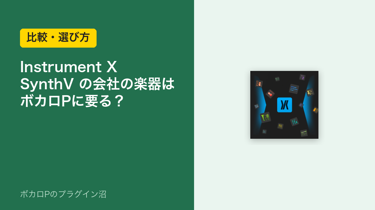 Instrument X は SynthV の会社の楽器。ボカロPに要るかのアイキャッチ