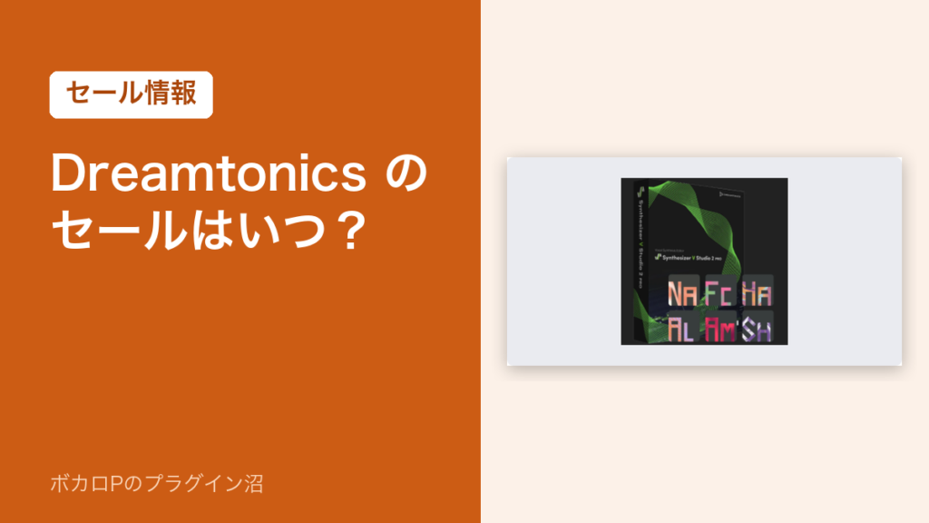 Dreamtonics のセールはいつ？