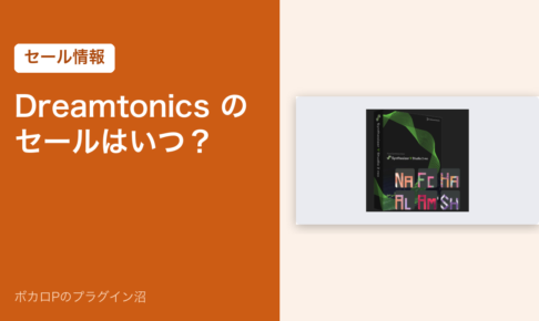 Dreamtonics のセールはいつ？