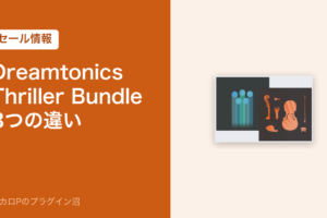 Dreamtonics Thriller Bundle の3つの違い（セール情報）