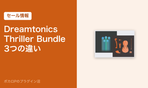 Dreamtonics Thriller Bundle の3つの違い（セール情報）