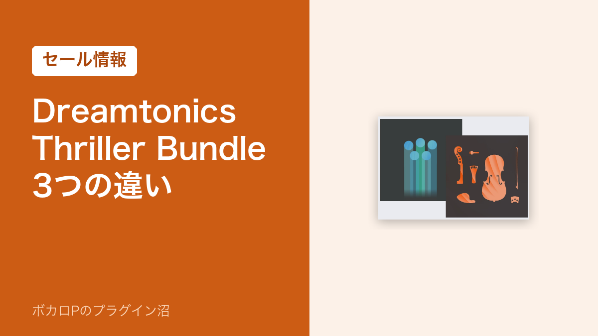 Dreamtonics Thriller Bundle の3つの違い(セール情報)