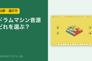 ドラムマシン音源どれを選ぶ？（比較・選び方）