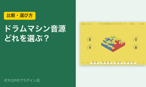ドラムマシン音源どれを選ぶ？（比較・選び方）