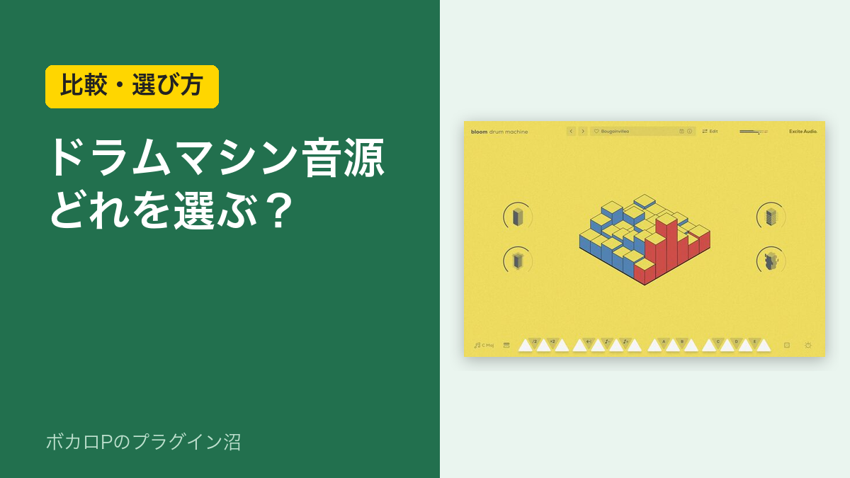 ドラムマシン音源どれを選ぶ？（比較・選び方）