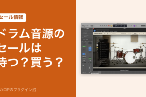 ドラム音源のセールは待つ？買う？（アイキャッチ）