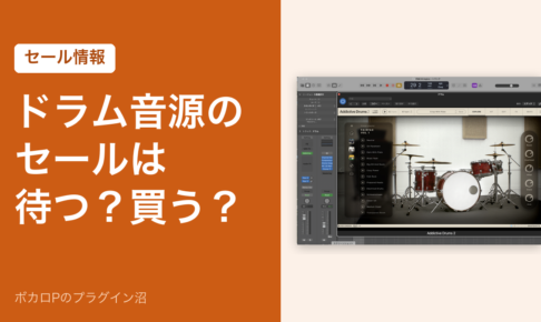 ドラム音源のセールは待つ？買う？（アイキャッチ）