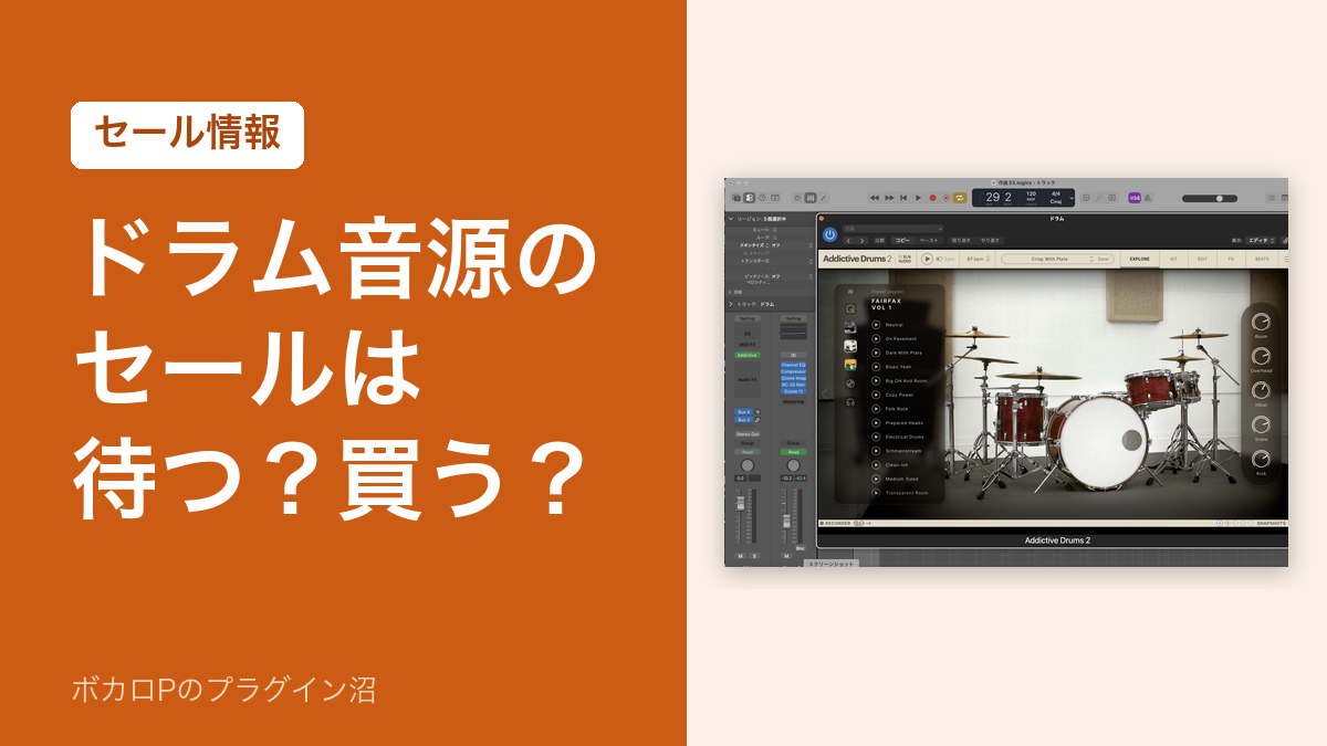 ドラム音源のセールは待つ？買う？（アイキャッチ）
