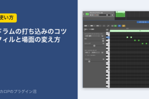 ドラムの打ち込みのコツ フィルと場面の変え方