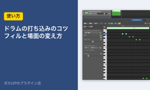 ドラムの打ち込みのコツ フィルと場面の変え方