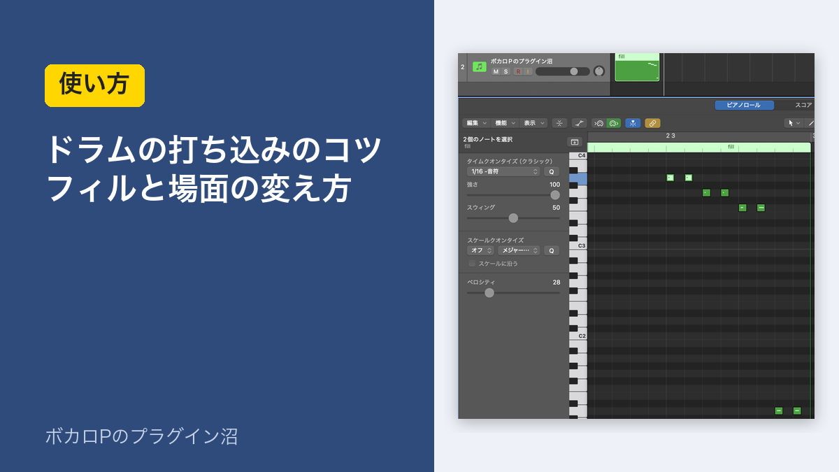 ドラムの打ち込みのコツ フィルと場面の変え方