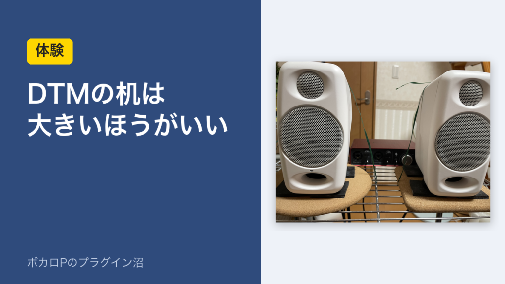 DTMの机は大きいほうがいい（体験）
