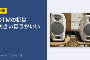 DTMの机は大きいほうがいい（体験）