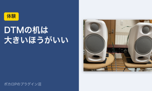 DTMの机は大きいほうがいい（体験）