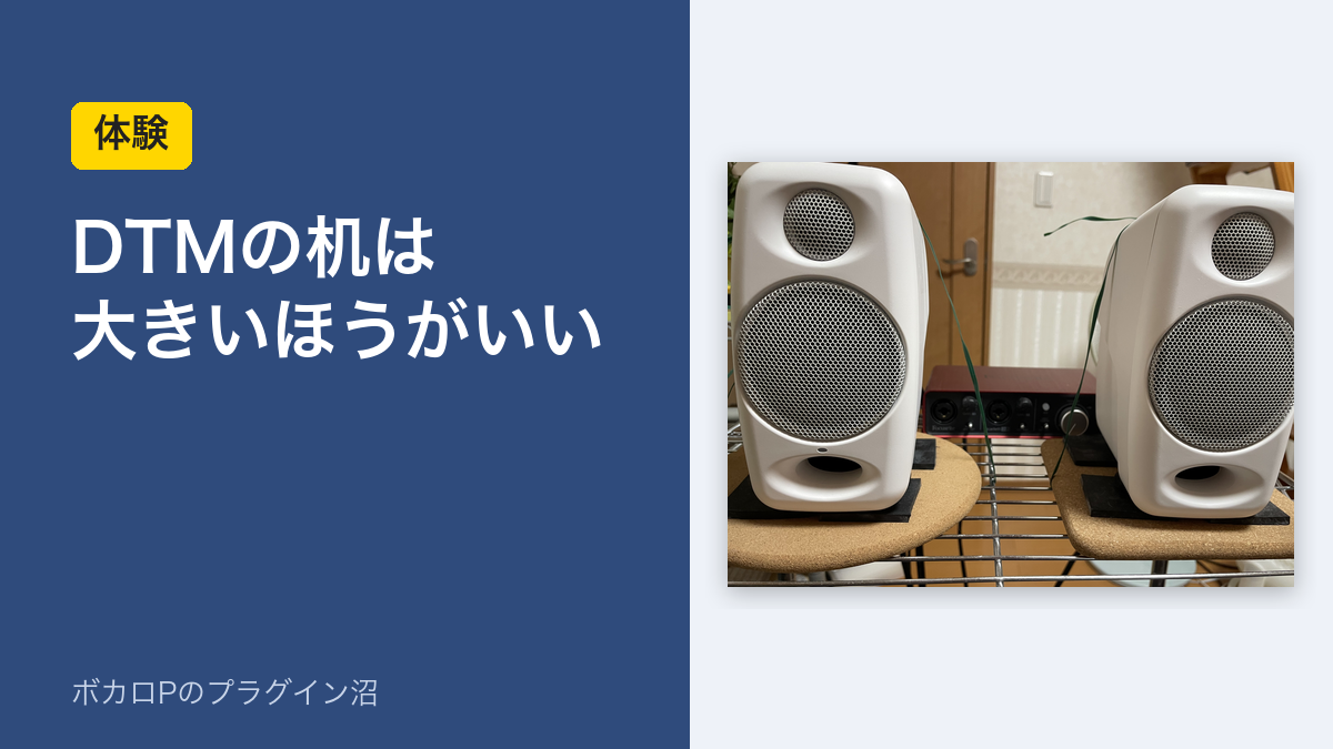 DTMの机は大きいほうがいい(体験)