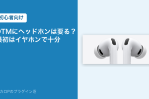 DTMにヘッドホンは要る？最初はイヤホンで十分