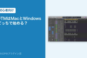 DTMはMacとWindowsどっちで始める？