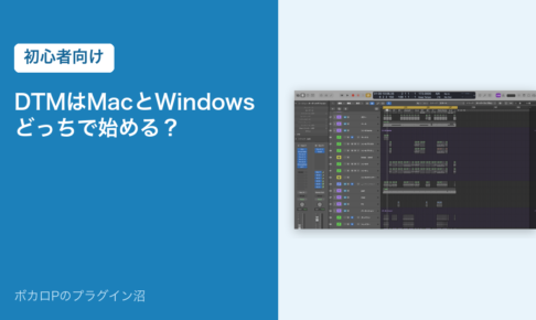 DTMはMacとWindowsどっちで始める？