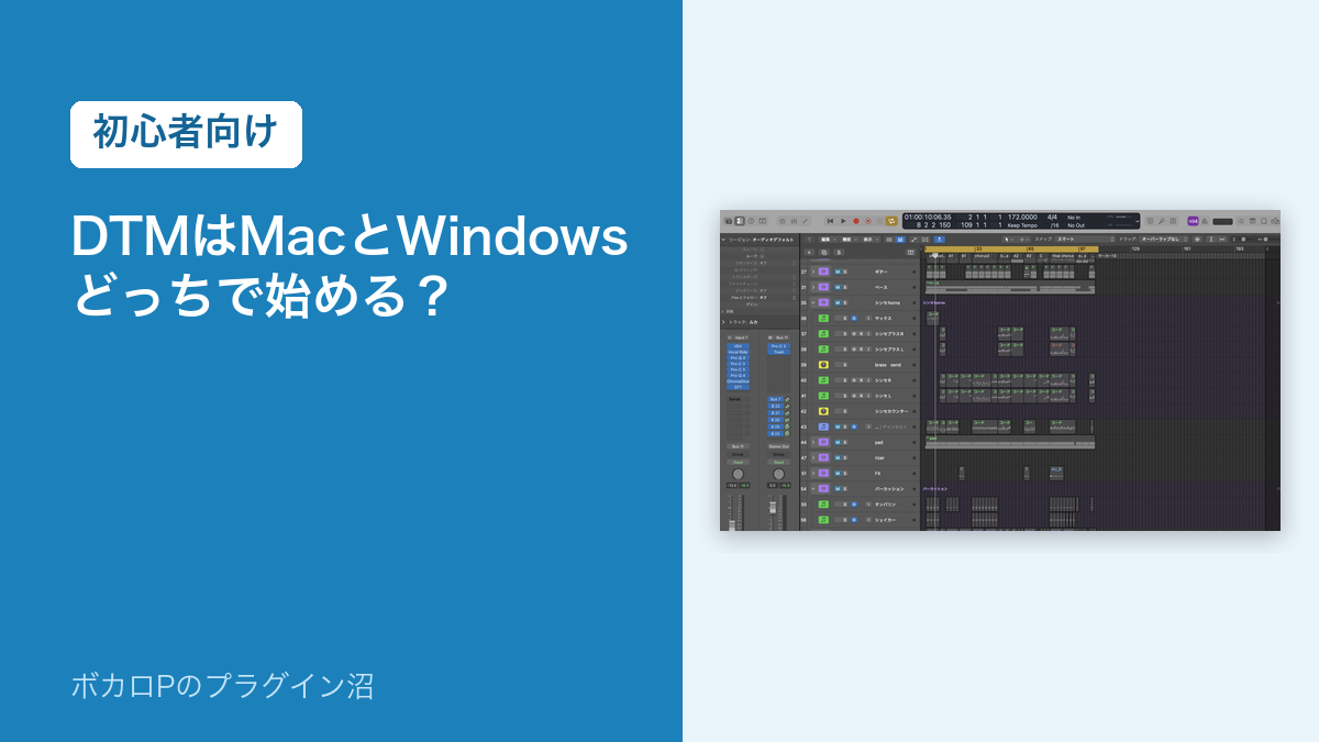 DTMはMacとWindowsどっちで始める？