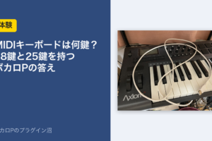 MIDIキーボードは何鍵？88鍵と25鍵を持つボカロPの答え