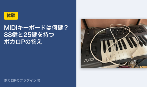 MIDIキーボードは何鍵？88鍵と25鍵を持つボカロPの答え
